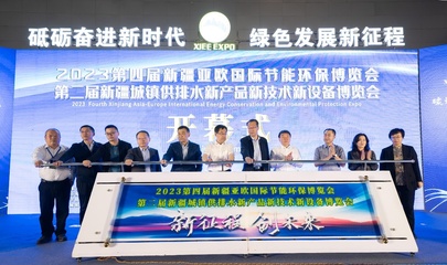 2023第四屆新疆亞歐國際節(jié)能環(huán)保博覽會暨第二屆新疆城鎮(zhèn)供排水博覽會成功召開
