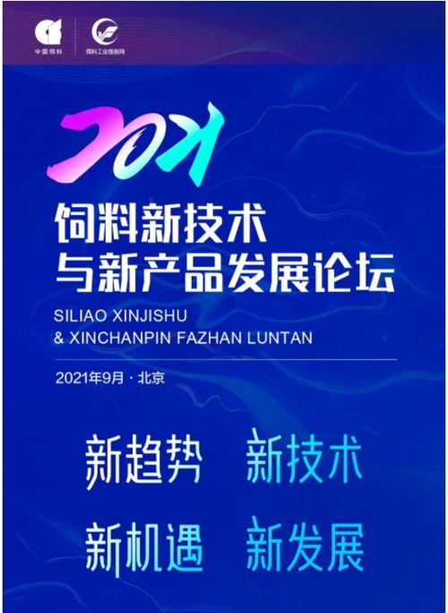 2021飼料新技術(shù)與新產(chǎn)品發(fā)展論壇通知（第一輪）